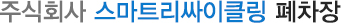 인천폐차장