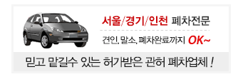 서울 경기 인천 폐차전문