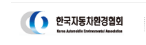 한국자동차환경협회