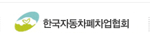 한국자동차폐차업협회
